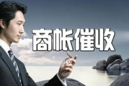 丹阳要债公司：电商企业欠款难题破解，讨债专家显神威！