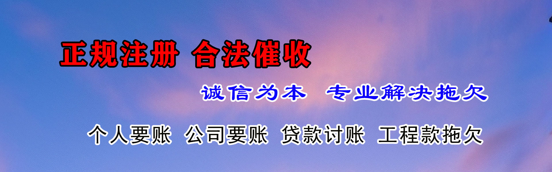 丹阳讨帐公司